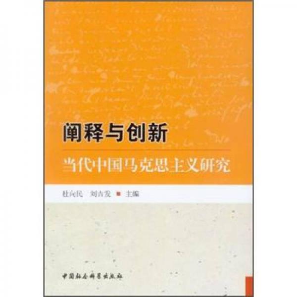 阐释与创新：当代中国马克思主义研究