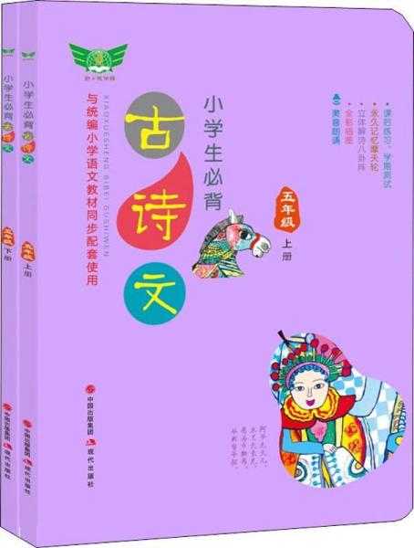 小学生必背古诗文 5年级(2册) 