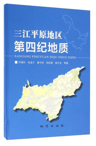 三江平原地區(qū)第四紀地質(zhì)