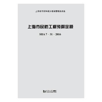 全新正版圖書 上海市民防工程預(yù)算定額：SHA 7-31-16上海市民防工程定額管理站同濟大學(xué)出版社9787560874357 黎明書店