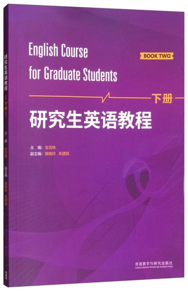研究生英语教程（下册）