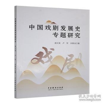 中國戲劇發(fā)展史專題研究