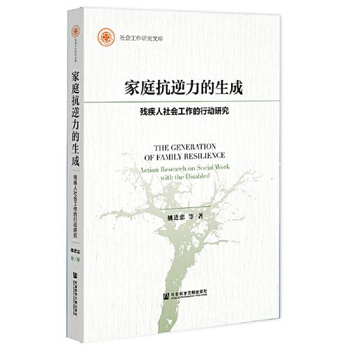 家庭抗逆力的生成：殘疾人社會(huì)工作的行動(dòng)研究