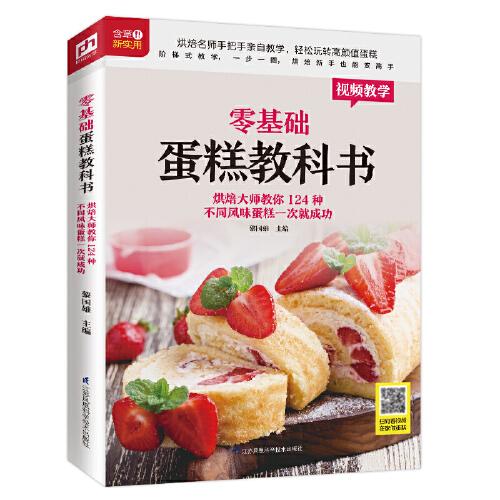 零基礎(chǔ)蛋糕教科書 烘焙大師教你124種不同風(fēng)味蛋糕一次就成功（銅版紙印刷 掃碼看視頻）