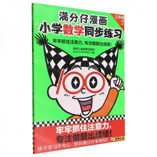滿分仔漫畫小學(xué)數(shù)學(xué)同步練習(xí)(3上)