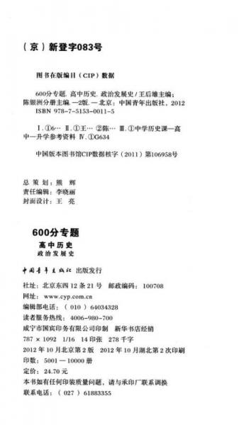 王后雄专题系列·600分专题：高中历史·政治发展史