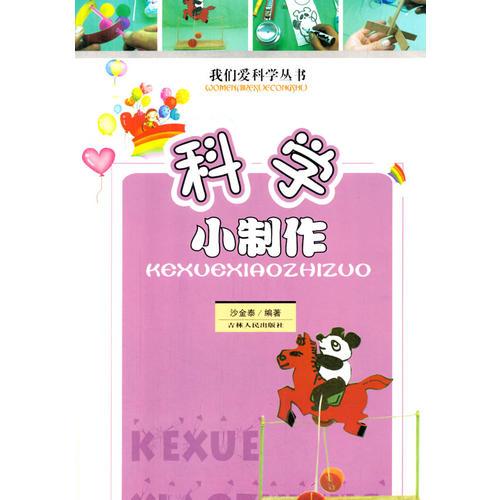 科學(xué)小制作
