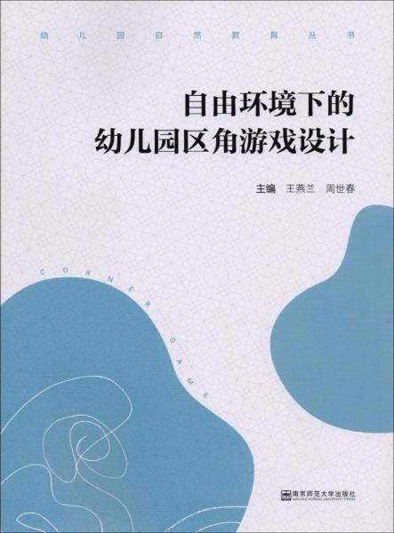 自由環(huán)境下的幼兒園區(qū)角游戲設(shè)計(jì) 