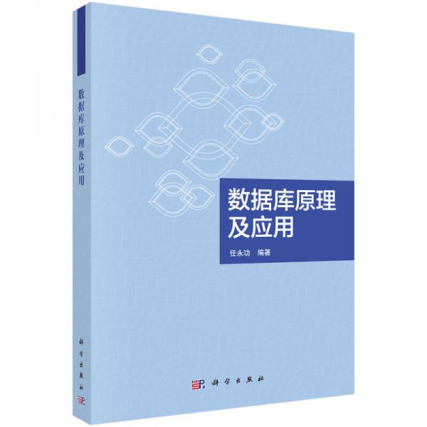 數(shù)據(jù)庫原理及應(yīng)用