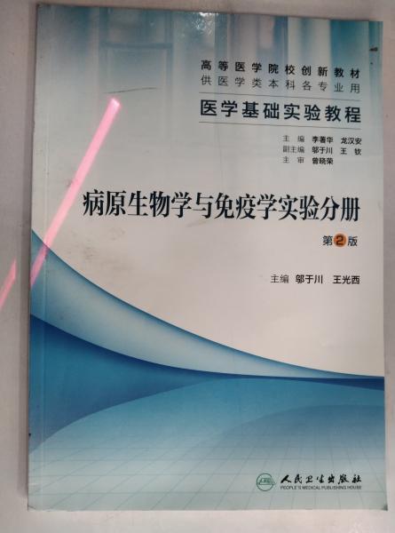 醫(yī)學基礎實驗教程. 病原生物學與免疫學實驗分冊