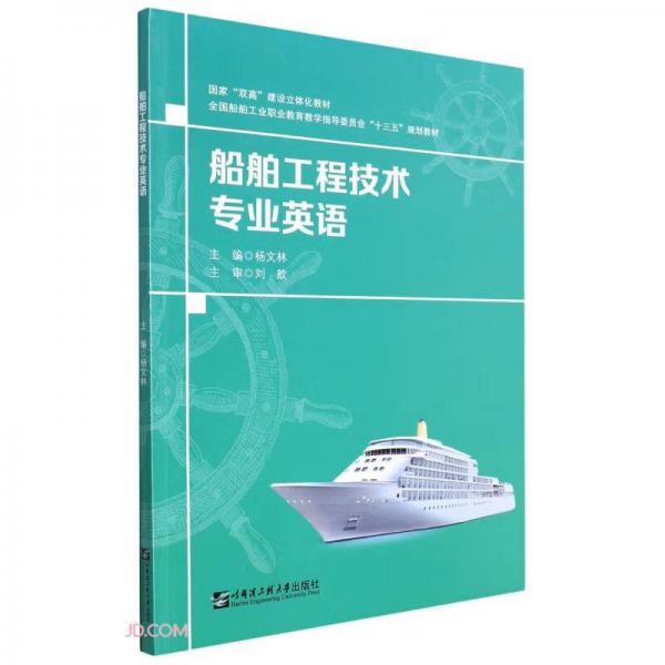 船舶工程技術(shù)專業(yè)英語(全國船舶工業(yè)職業(yè)教育教學(xué)指導(dǎo)委員會十三五規(guī)劃教材)