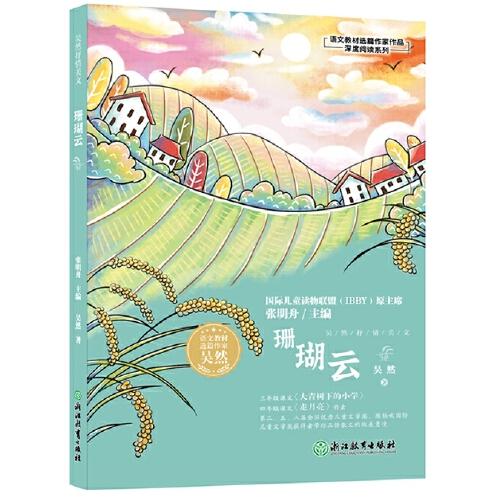 語文教材選篇作家作品深度閱讀系列：吳然抒情美文 珊瑚云