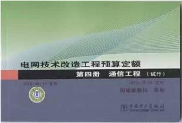 电网技术改造工程预算定额 第四册