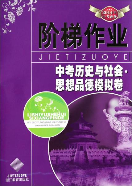 中考历史与社会思想品德模拟卷(2014年中考必备)/阶梯作业