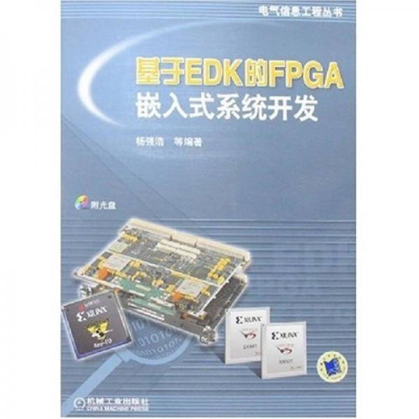 基于EDK的FPGA嵌入式系統(tǒng)開發(fā)