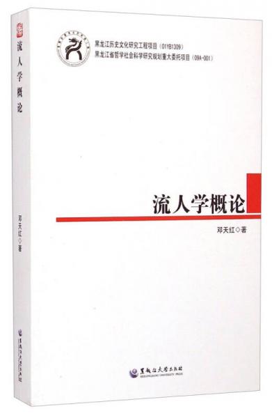 流人學(xué)概論