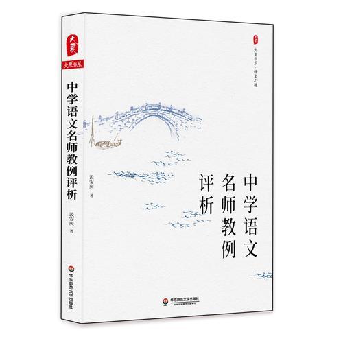 中學(xué)語文名師教例評(píng)析 大夏書系