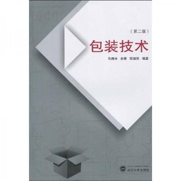 包裝技術(shù)（第2版）