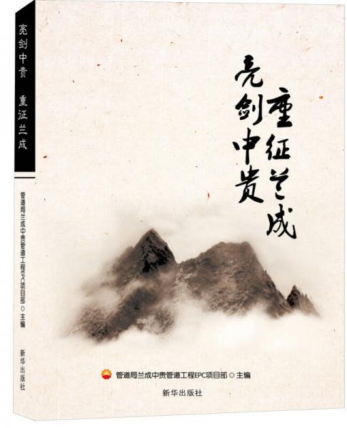 亮險(xiǎn)中貴 重征蘭成
