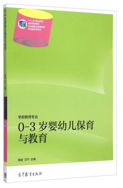 0-3歲嬰幼兒保育與教育/學(xué)前教育專業(yè)“十二五”職業(yè)教育國家規(guī)劃教材