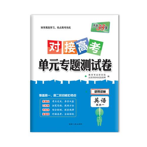 天利38套 2018 对接高考·单元专题测试卷--英语（译林模块1）