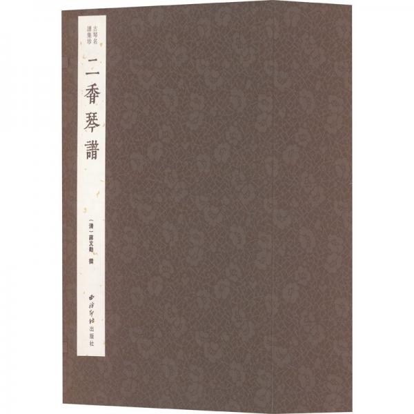 二香琴譜(共8冊)(精)/古琴名譜集珍