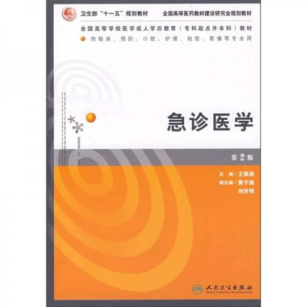 急診醫(yī)學(xué)（供臨床 預(yù)防 口腔 護(hù)理 檢驗(yàn) 影像等專業(yè)用）（第2版）