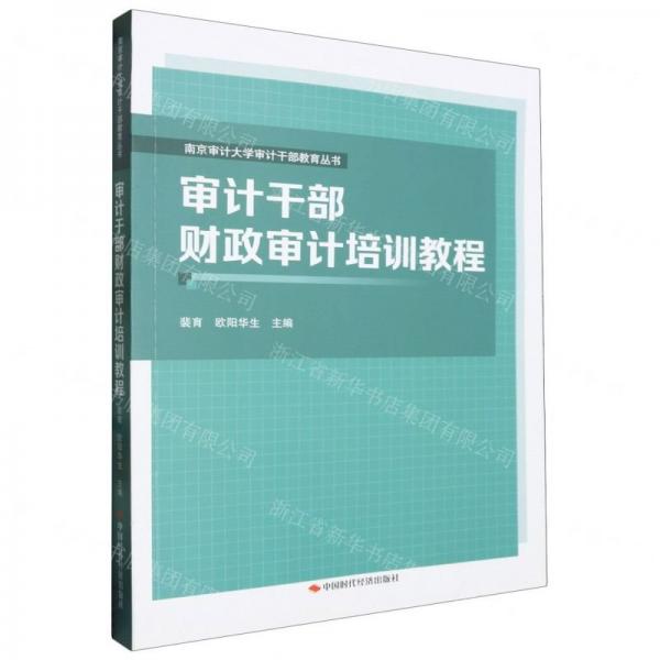 審計(jì)干部財(cái)政審計(jì)培訓(xùn)教程/南京審計(jì)大學(xué)審計(jì)干部教育叢書