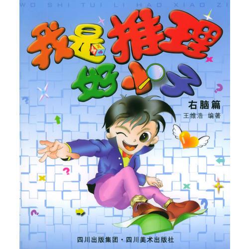 我是推理好小子：右腦篇