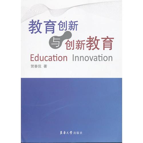 教育創(chuàng)新與創(chuàng)新教育
