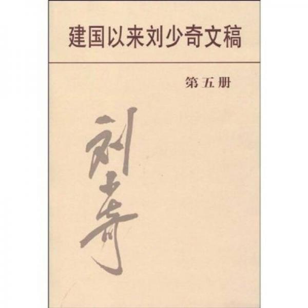 建國以來劉少奇文稿（第５冊）