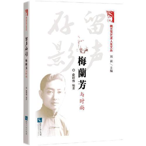 留聲存影：梅蘭芳與時(shí)尚