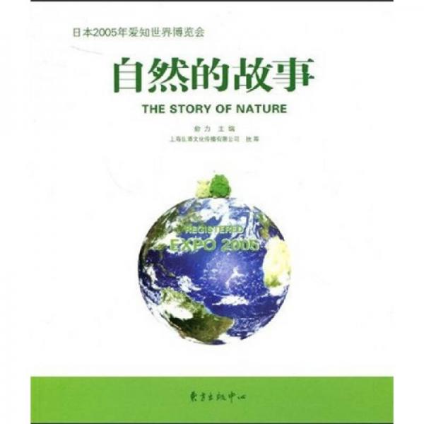 日本2005年爱如世界博览会：自然的故事