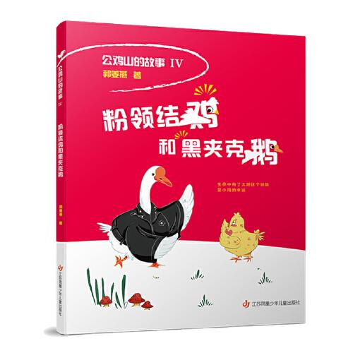 公雞山的故事：粉領(lǐng)結(jié)雞和黑夾克鵝