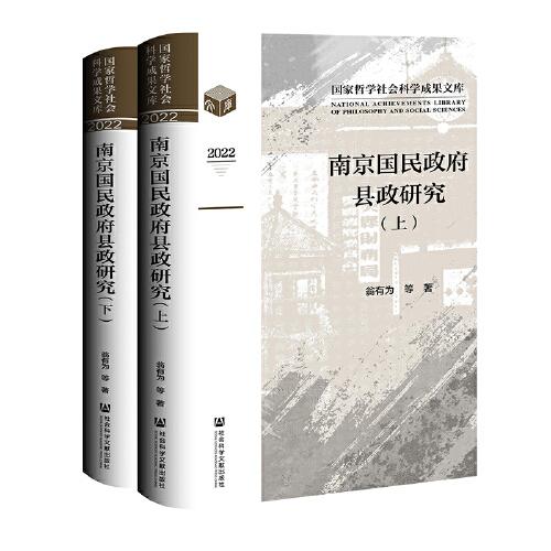 南京國(guó)民政府縣政研究（套裝全二冊(cè)）