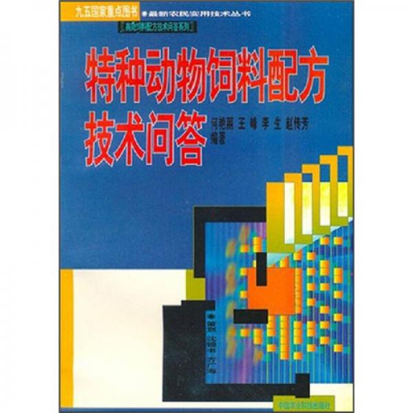 特种动物饲料配方技术问答