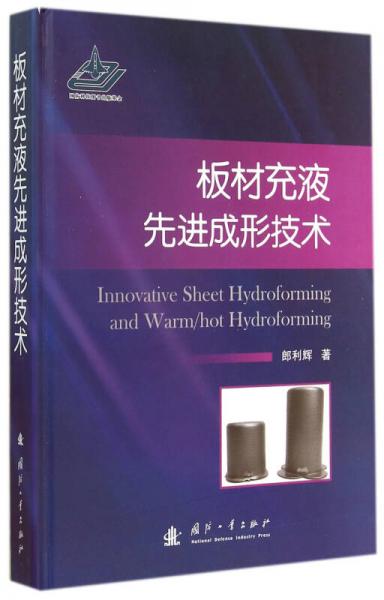 板材充液先進(jìn)成形技術(shù)