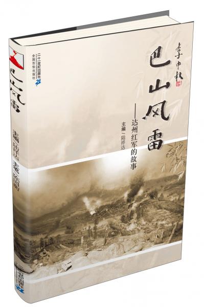 巴山風(fēng)雷:達州紅軍的故事