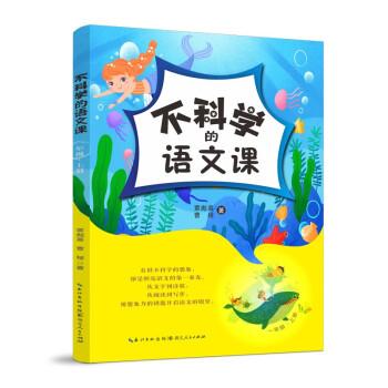 不科學(xué)的語(yǔ)文課 1年級(jí)·上冊(cè)