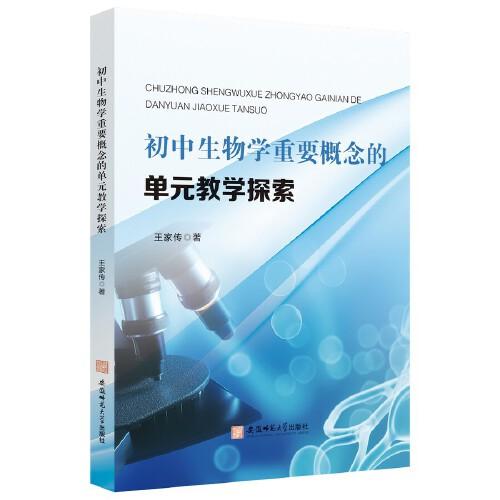 初中生物學(xué)重要概念的單元教學(xué)探索