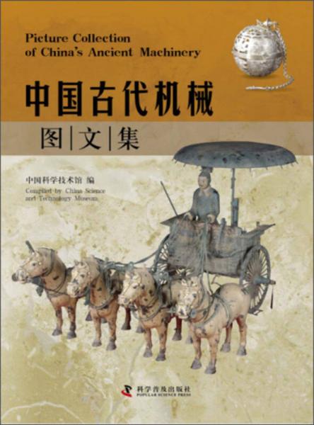中國古代機(jī)械圖文集