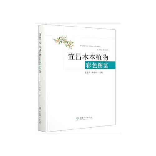 宜昌木本植物彩色圖鑒(精)
