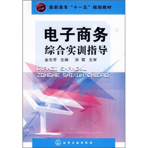 商職高?！笆晃濉币?guī)劃教材：電子商務(wù)綜合實(shí)訓(xùn)指導(dǎo)