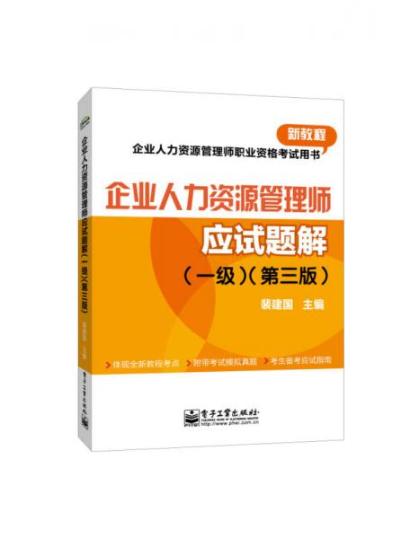 企業(yè)人力資源管理師職業(yè)資格考試用書：企業(yè)人力資源管理師應(yīng)試題解