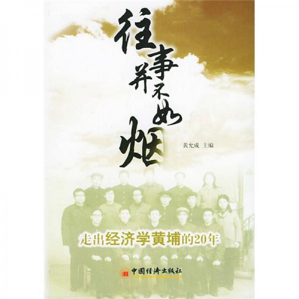 往事并不如煙