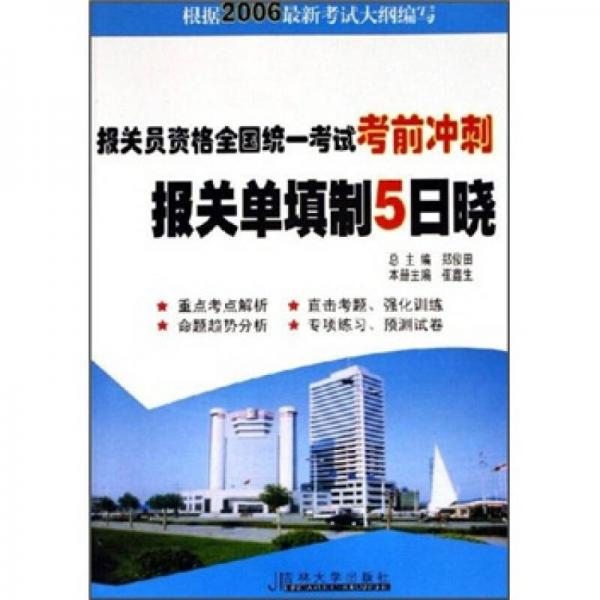 報關(guān)員資格全國統(tǒng)一考試考前沖刺：報關(guān)單填制5日曉