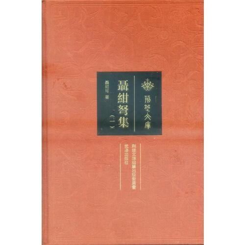 聂绀弩集：全6卷
