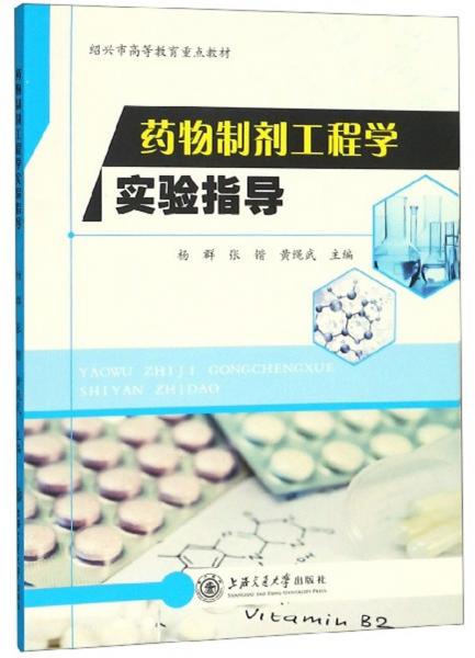 藥物制劑工程學(xué)實(shí)驗(yàn)指導(dǎo)/紹興市高等教育重點(diǎn)教材