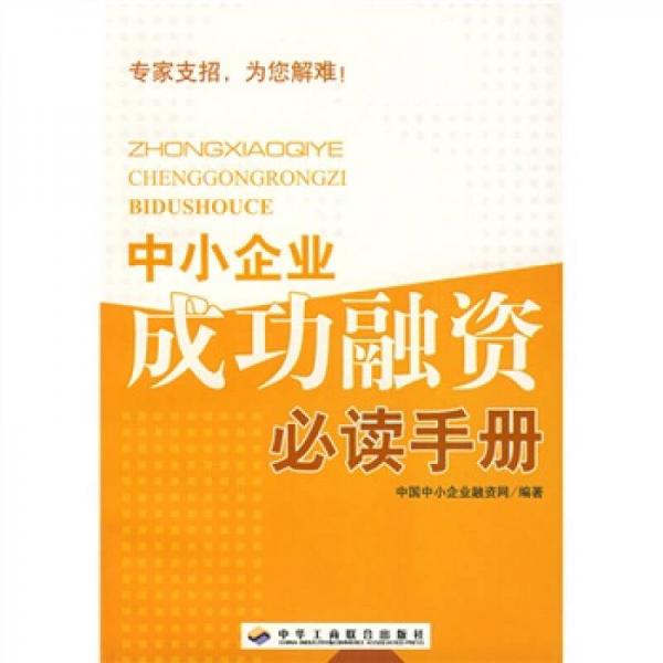 中小企業(yè)成功融資必讀：專家指點(diǎn)技巧與方法