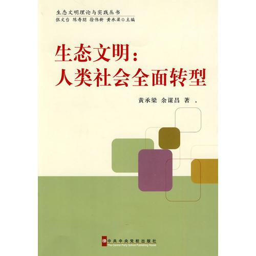 生態(tài)文明：人類社會全面轉(zhuǎn)型